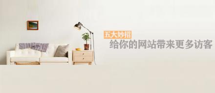 長知識(shí)！5個(gè)妙招讓你網(wǎng)站帶來更多訪客