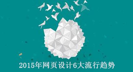 2015年網(wǎng)頁設計6大流行趨勢