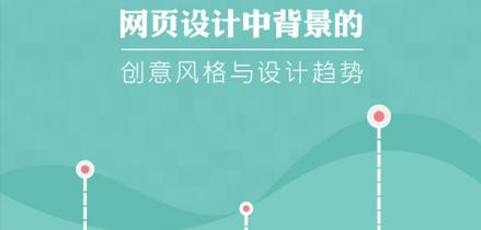 網(wǎng)頁設計中背景的創(chuàng)意風格與設計趨勢