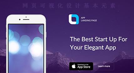 談天津做網(wǎng)站之網(wǎng)頁可視化設計的基本要素