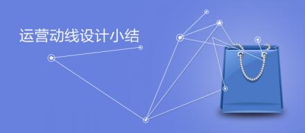 運(yùn)營(yíng)動(dòng)線(xiàn)設(shè)計(jì)小結(jié)