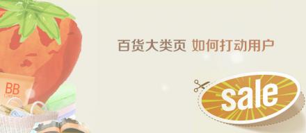百貨大類(lèi)頁(yè)如何打動(dòng)用戶(hù)