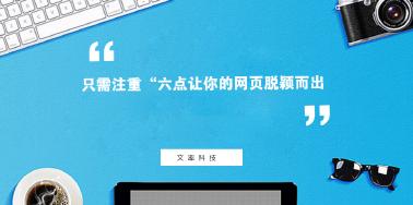 注重“六點(diǎn)”讓你網(wǎng)頁(yè)設(shè)計(jì)光彩奪目？