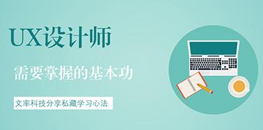 UX設(shè)計(jì)師需要掌握的基本功有哪些？