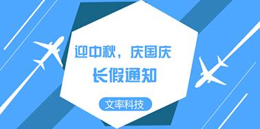 迎國(guó)慶慶中秋，文率小長(zhǎng)假通知