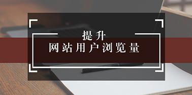 五點(diǎn)設(shè)計(jì)要讀，提升用戶瀏覽你網(wǎng)站欲望