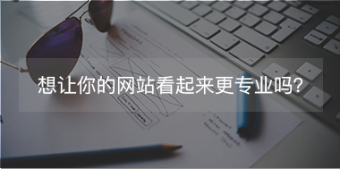 想讓你的網(wǎng)站看起來(lái)更專注，看這里！