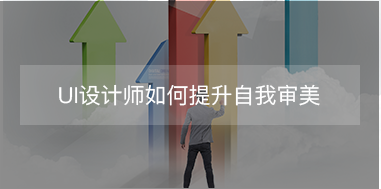 UI設(shè)計(jì)師如何提升自我審美？
