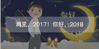 再見，2017的小美好！你好，2018的小期待！