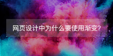 網(wǎng)頁設(shè)計中為什么要使用漸變？