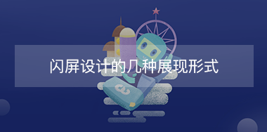 閃屏設(shè)計的幾種展現(xiàn)形式？