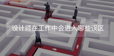 設(shè)計師在工作中經(jīng)常會進入哪些誤區(qū)？