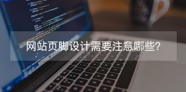 網(wǎng)站頁(yè)腳設(shè)計(jì)需要注意哪些？