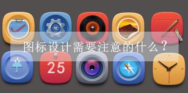 圖標(biāo)設(shè)計(jì)需要注意的什么？