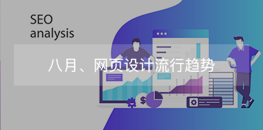 8月，網(wǎng)頁(yè)設(shè)計(jì)流行趨勢(shì)！