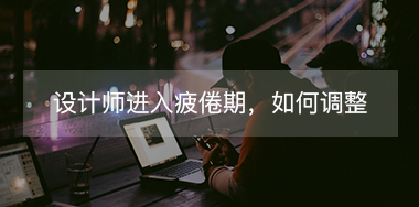 設(shè)計(jì)師進(jìn)入疲倦期如何調(diào)整自己？