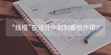 “線框”在設(shè)計中起到哪些作用？