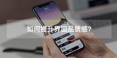 如何提升界面品質(zhì)感？