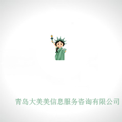 青島大美美信息服務(wù)咨詢有限公司