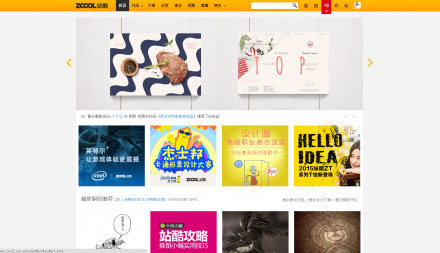 中國最具人氣的大型綜合性"設(shè)計(jì)師社區(qū)"